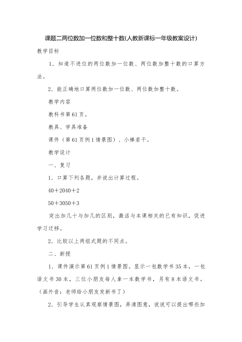 课题二两位数加一位数和整十数(人教新课标一年级教案设计).docx_第1页