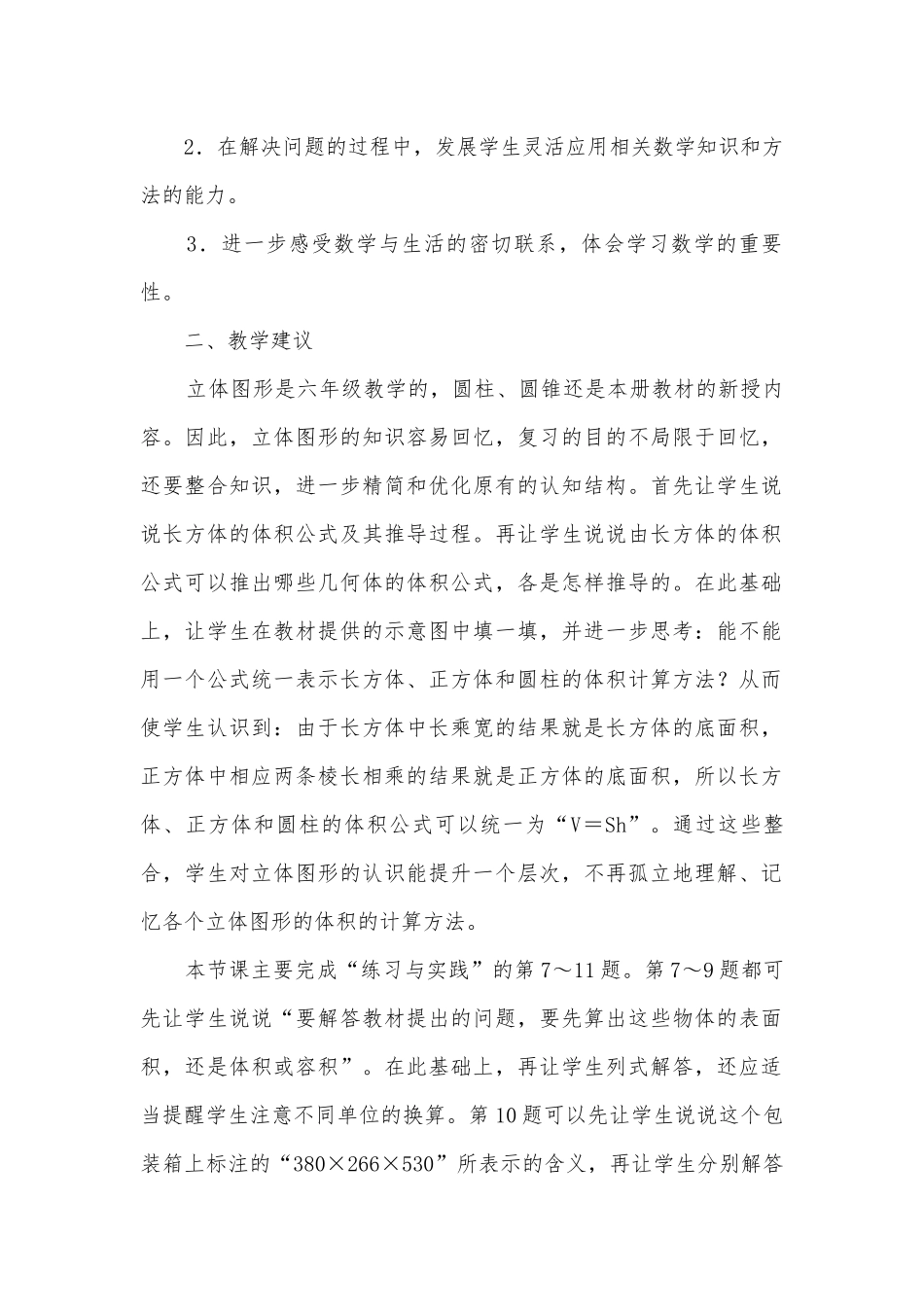 立体图形体积计算方法 教案优质公开课获奖教案教学设计(苏教国标版六年级下册).docx_第2页