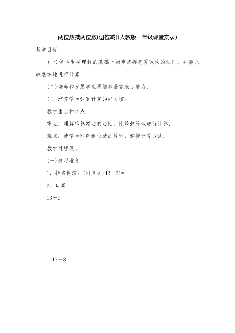 两位数减两位数(退位减)(人教版一年级课堂实录).docx_第1页