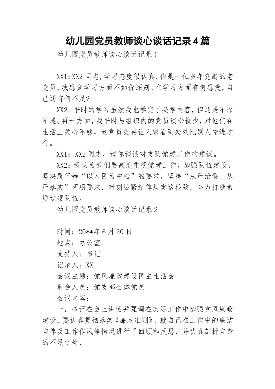 幼儿园党员教师谈心谈话记录4篇.doc_第1页