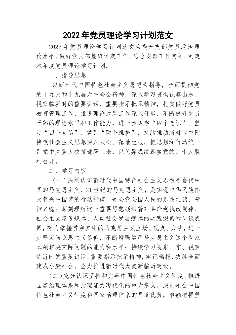 2022年党员理论学习计划范文.doc_第1页