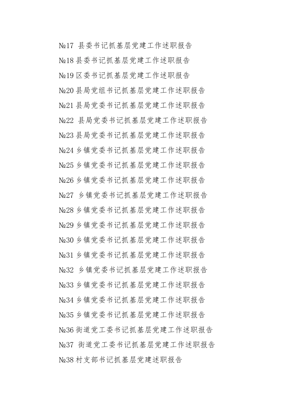 各级书记抓基层党建工作述职报告标题45篇汇编.docx_第2页
