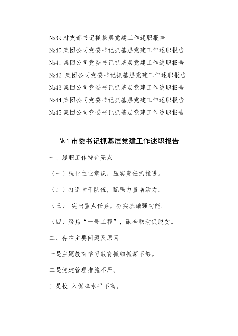 各级书记抓基层党建工作述职报告标题45篇汇编.docx_第3页