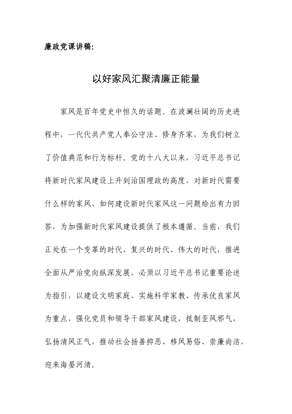 廉政党课：以好家风汇聚清廉正能量.docx_第1页