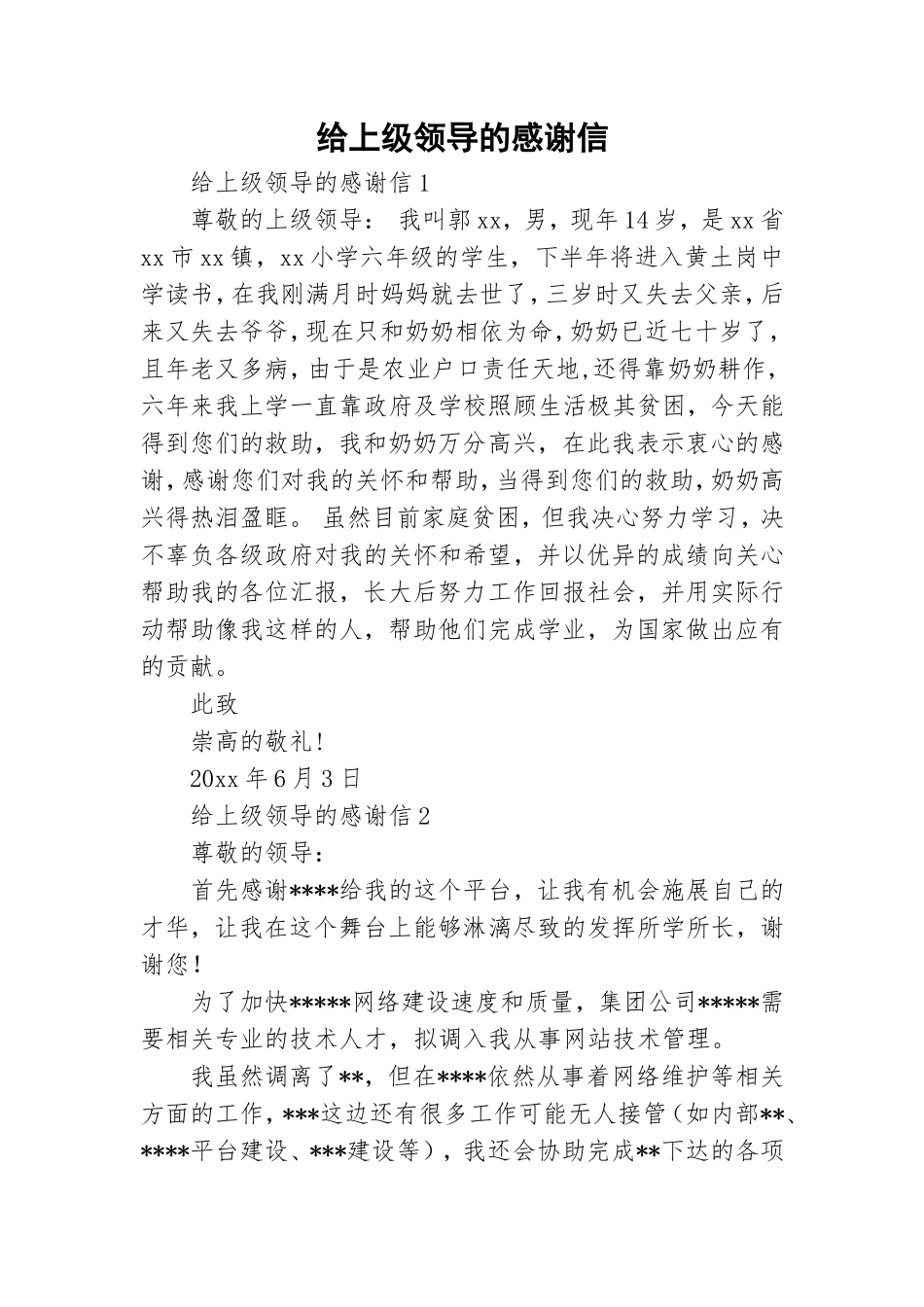 给上级领导的感谢信.doc_第1页