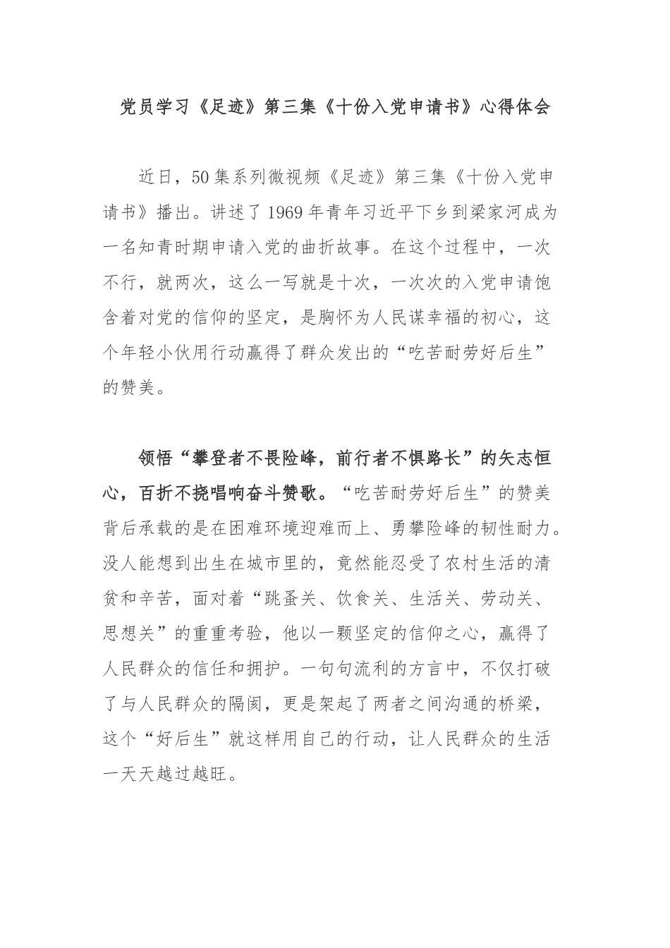 党员学习《足迹》第三集《十份入党申请书》心得体会.docx_第1页