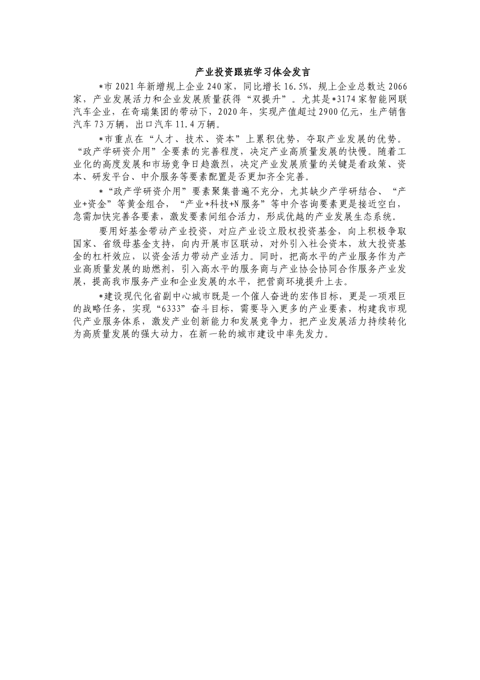 产业投资跟班学习体会发言.docx_第1页