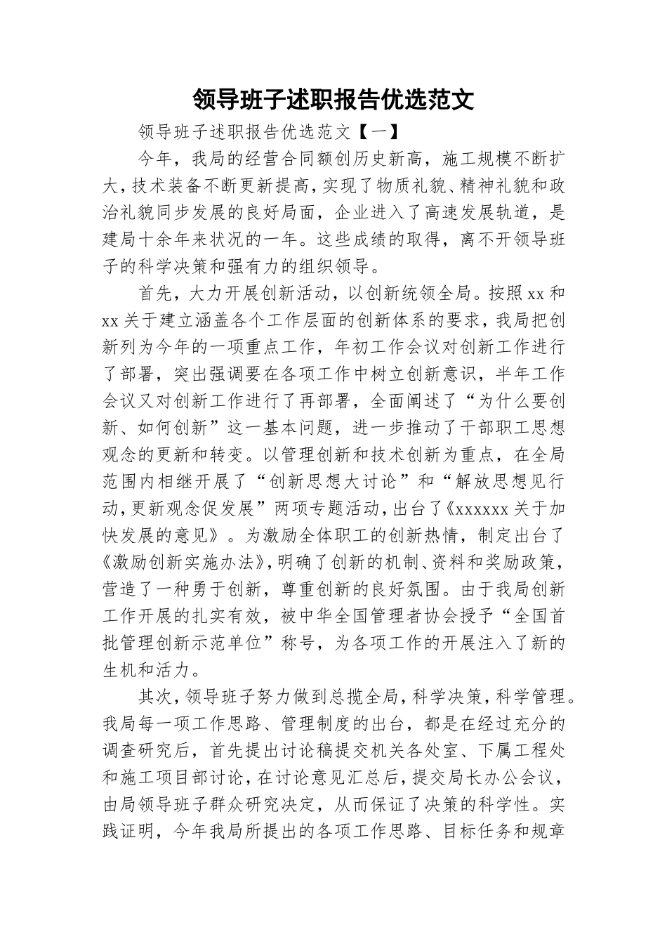 领导班子述职报告优选范文.doc_第1页