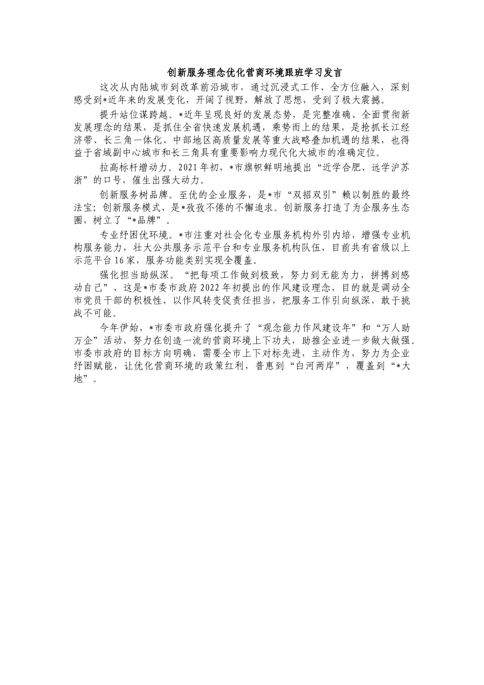 创新服务理念优化营商环境跟班学习发言.docx_第1页