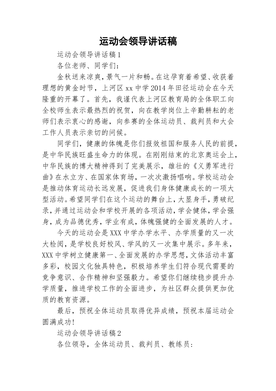 运动会领导讲话稿.doc_第1页