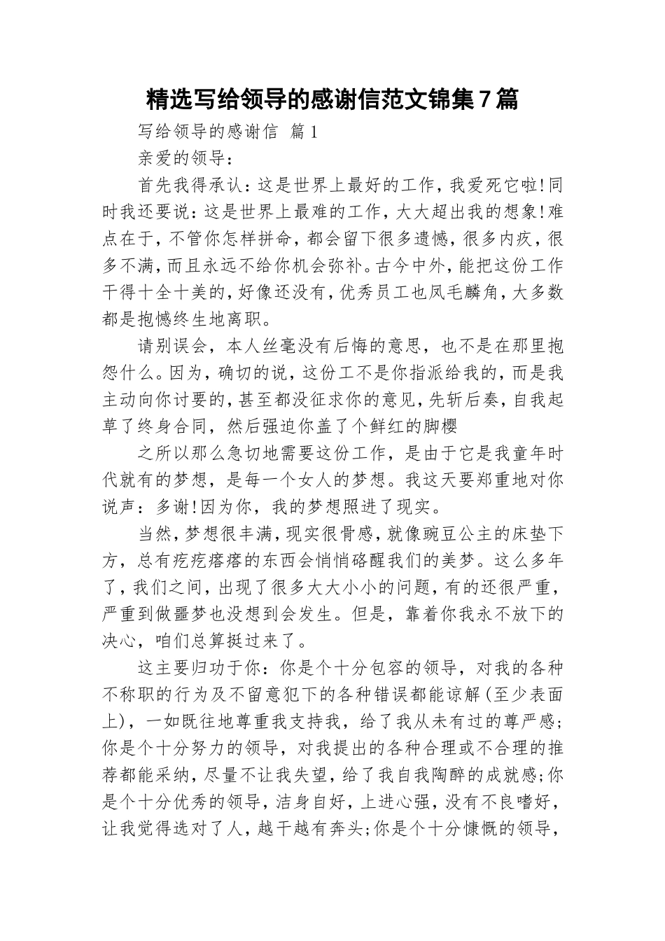 精选写给领导的感谢信范文锦集7篇.doc_第1页