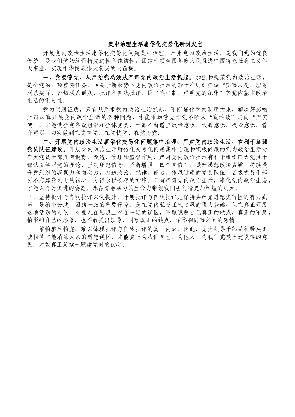 集中治理生活庸俗化交易化研讨发言.docx_第1页