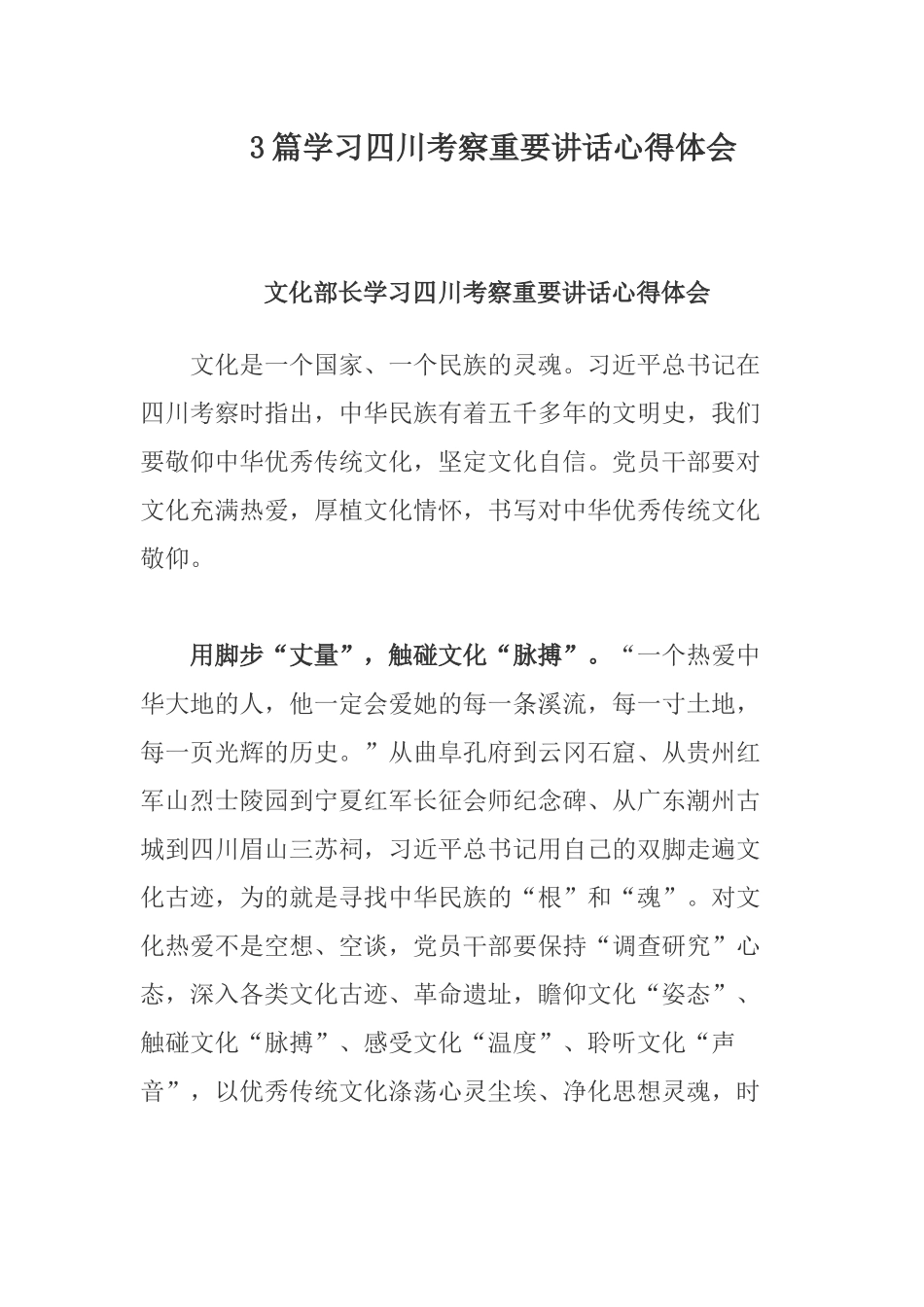 3篇学习四川考察重要讲话心得体会.docx_第1页