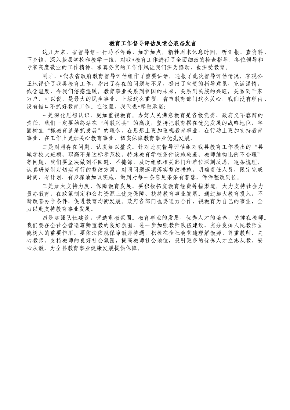 教育工作督导评估反馈会表态发言.docx_第1页