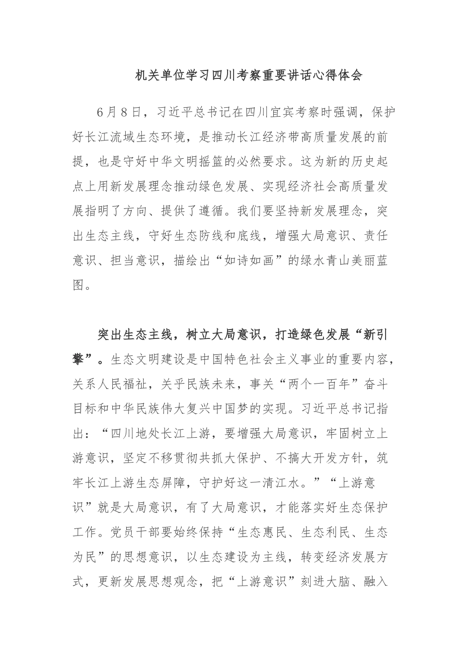 机关单位学习四川考察重要讲话心得体会.docx_第1页