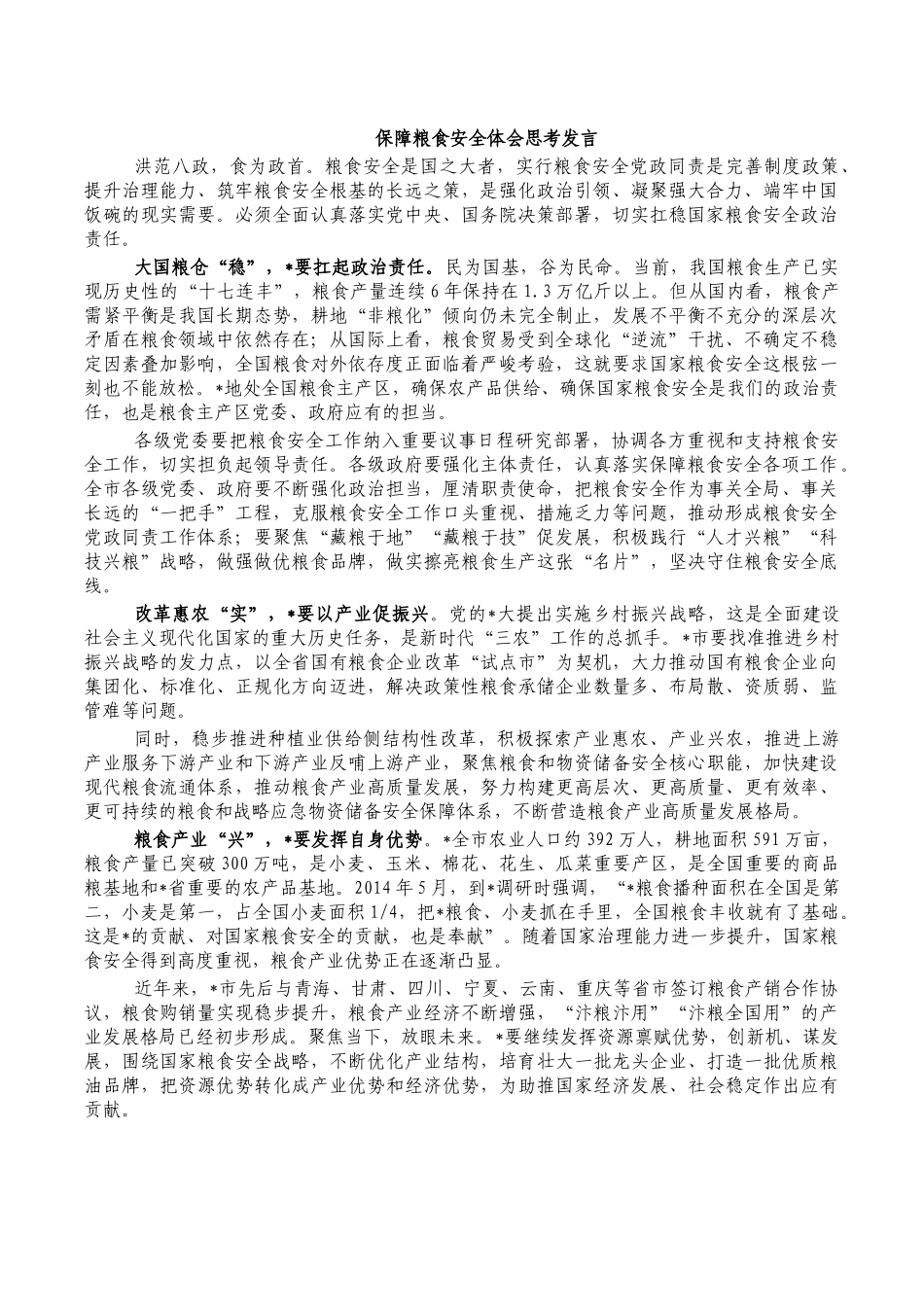 保障粮食安全体会思考发言.docx_第1页