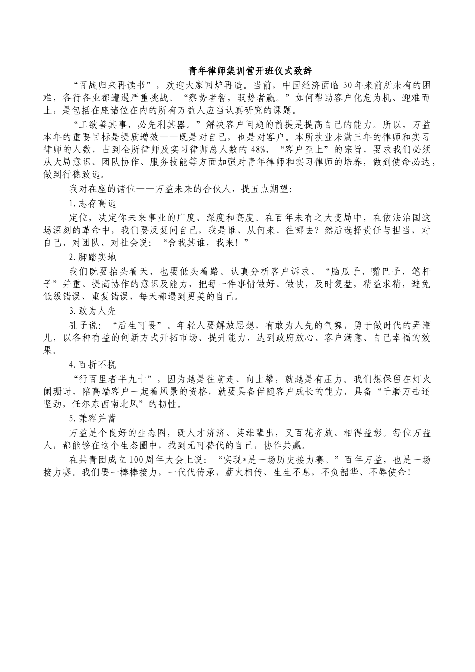 青年律师集训营开班仪式致辞.docx_第1页