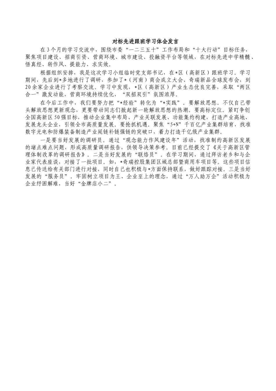对标先进跟班学习体会发言.docx_第1页