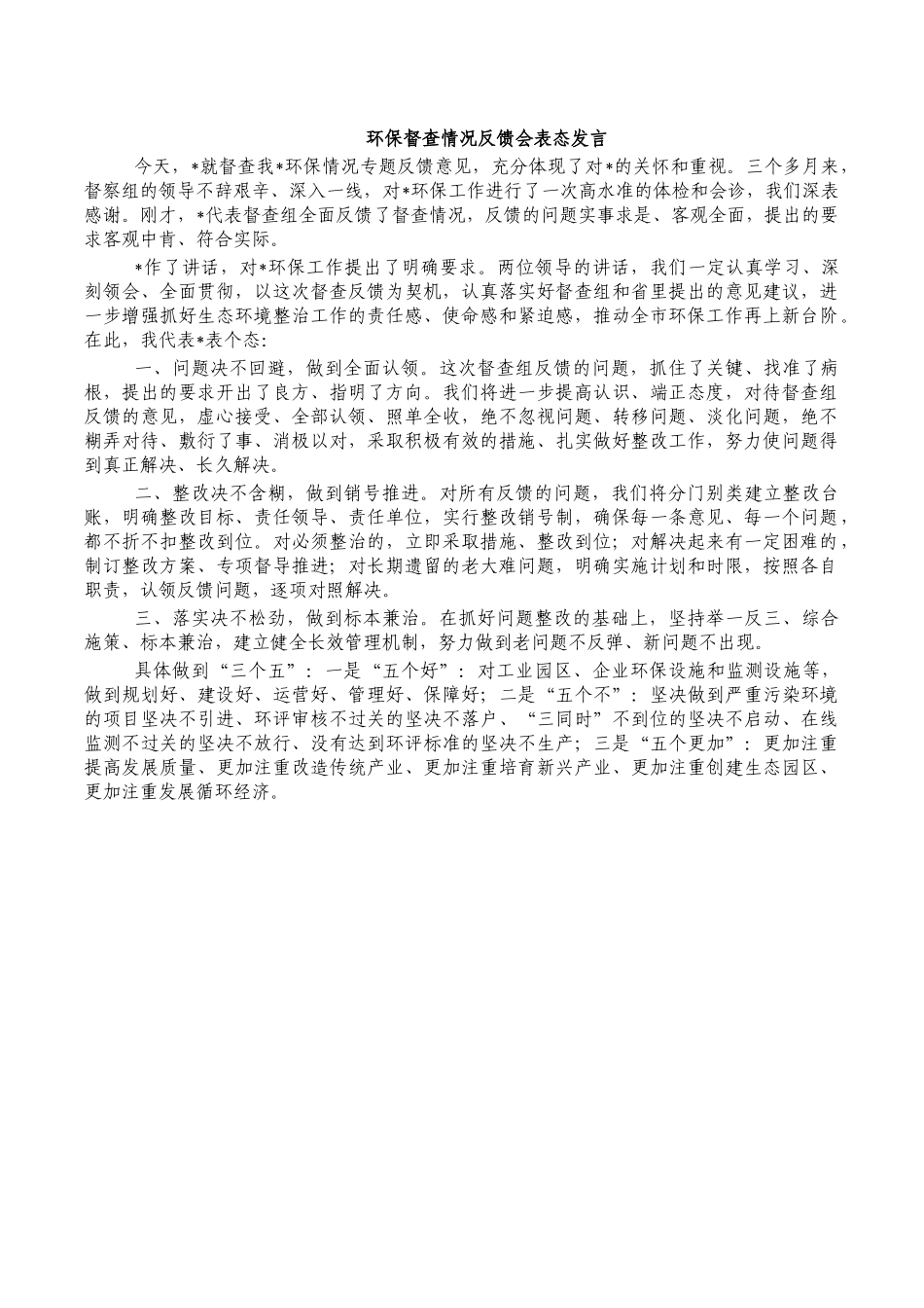环保督查情况反馈会表态发言.docx_第1页