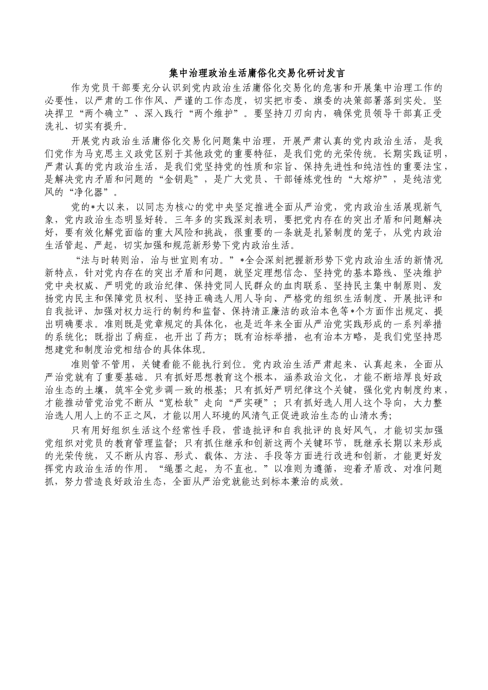 集中治理政治生活庸俗化交易化研讨发言.docx_第1页