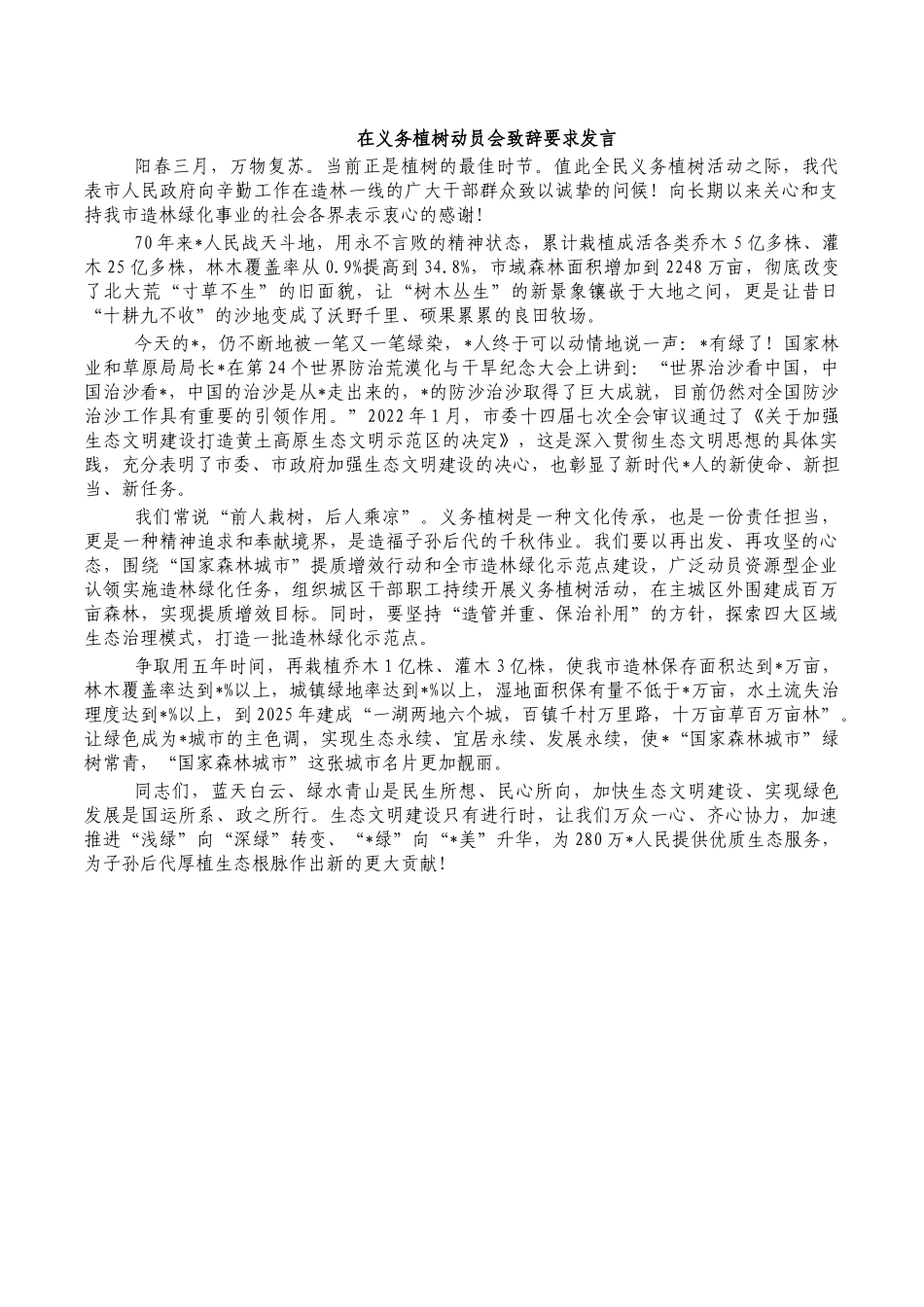 在义务植树动员会致辞要求发言.docx_第1页