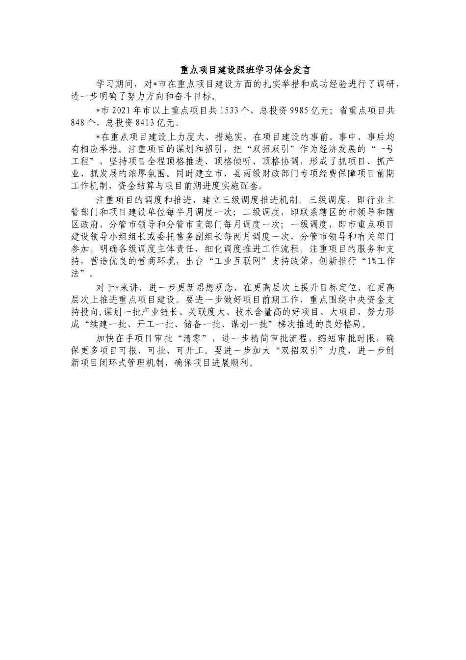 重点项目建设跟班学习体会发言.docx_第1页