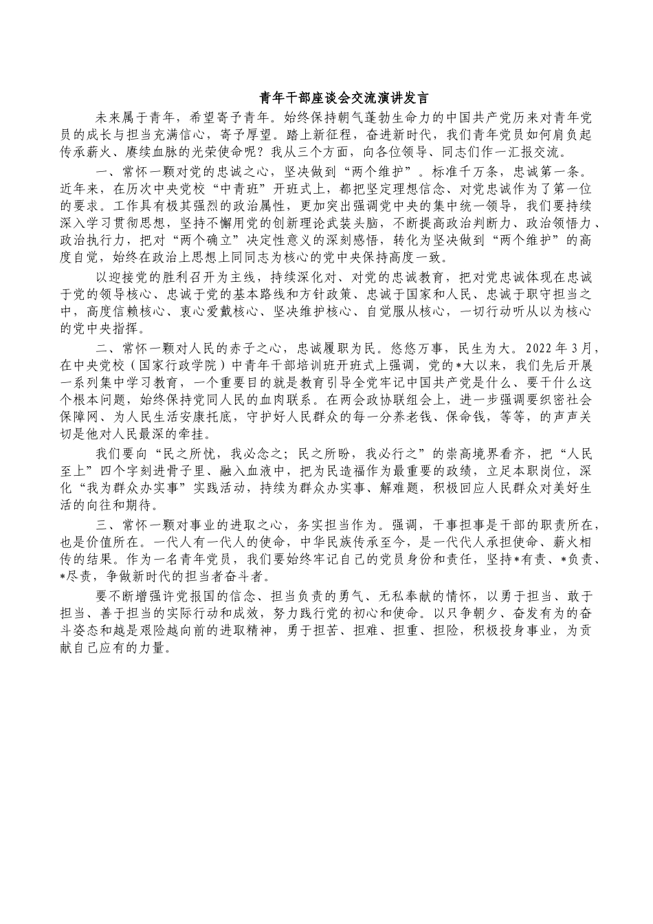 青年干部座谈会交流演讲发言.docx_第1页