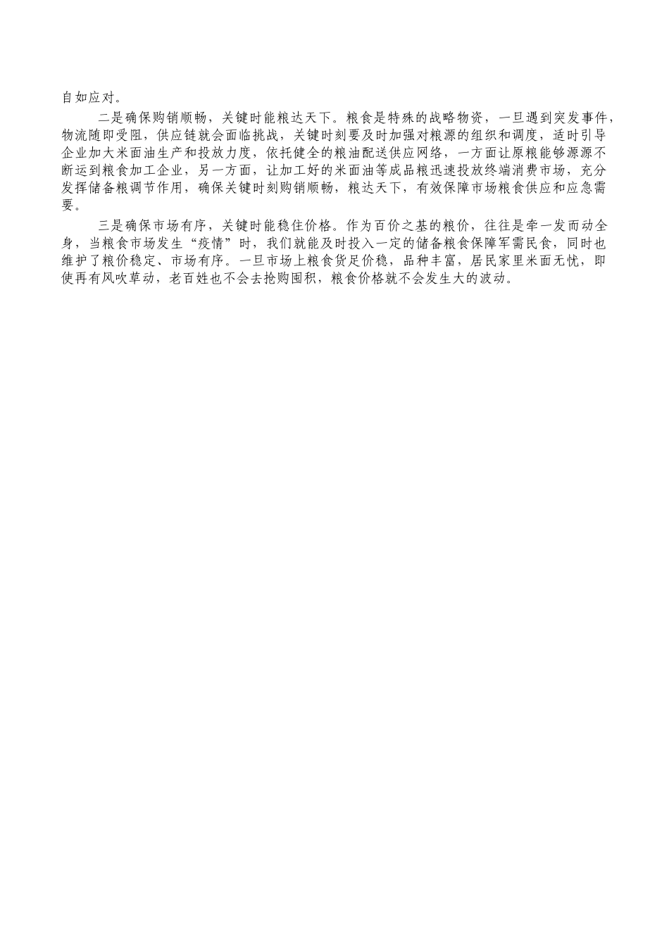 高质量构建粮食安全体会发言.docx_第2页