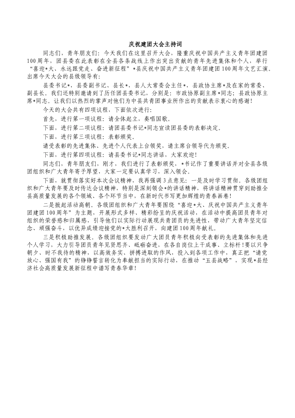 庆祝建团大会主持词.docx_第1页