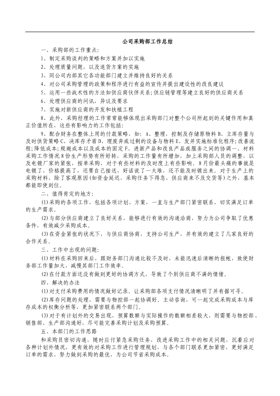 公司采购部工作总结.docx_第1页