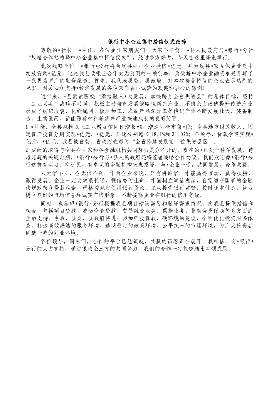 银行中小企业集中授信仪式致辞.docx_第1页