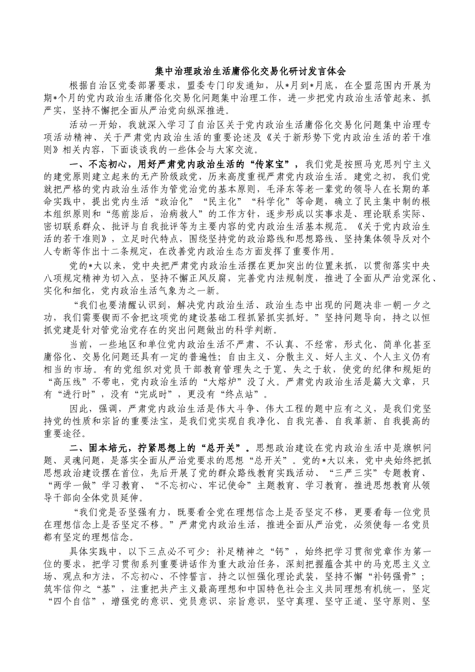 集中治理政治生活庸俗化交易化研讨发言体会.docx_第1页