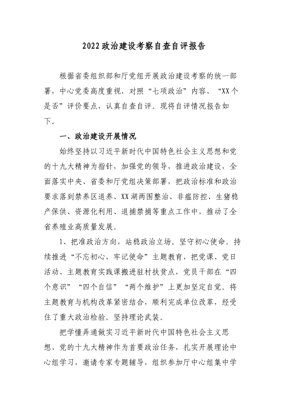 2022机关党委领导班子政治建设考察自查自评报告.docx_第1页