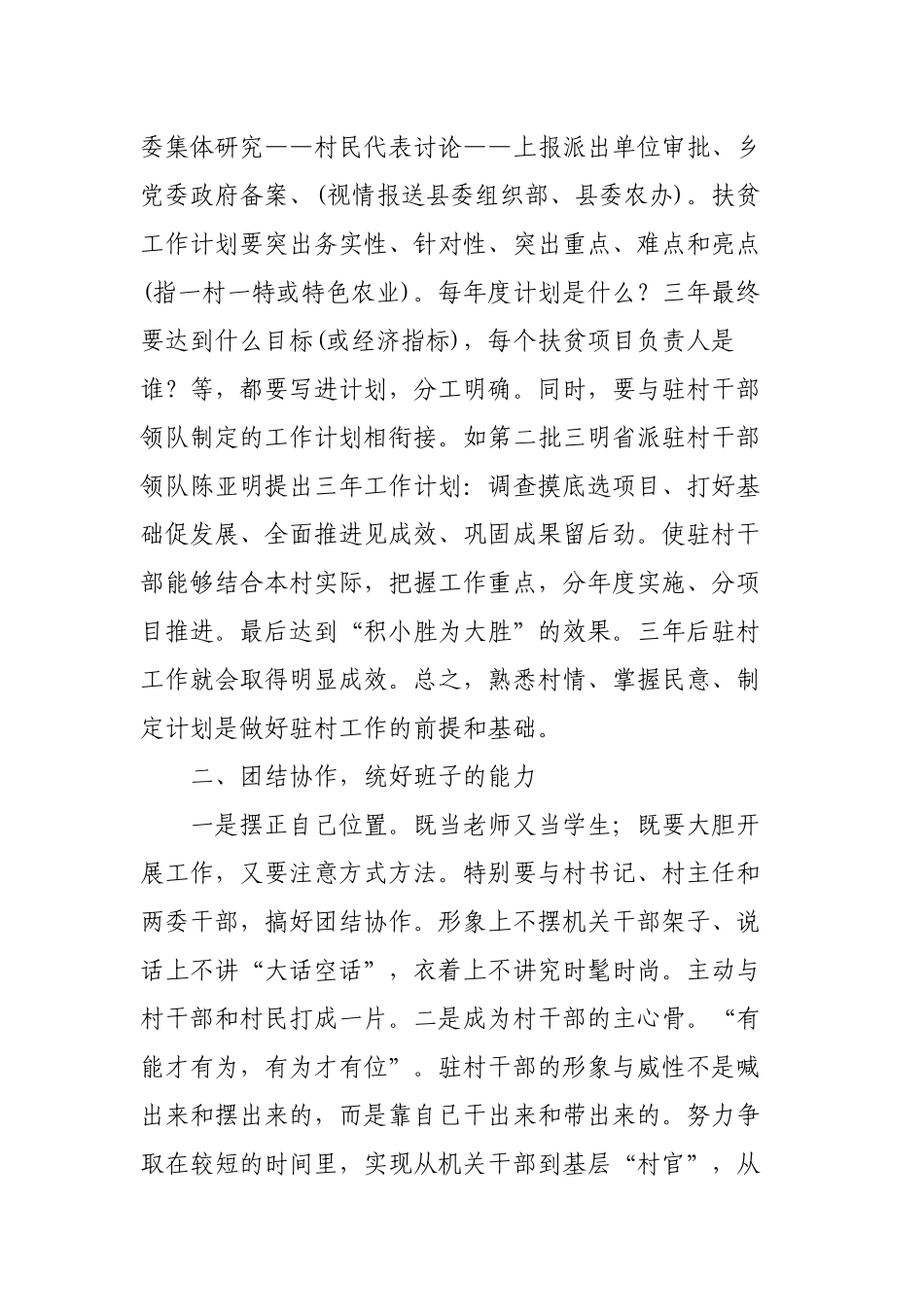 3篇如何当好第一书记在2022年优秀驻村第一书记代表经验交流座谈会上的发言范文.docx_第3页