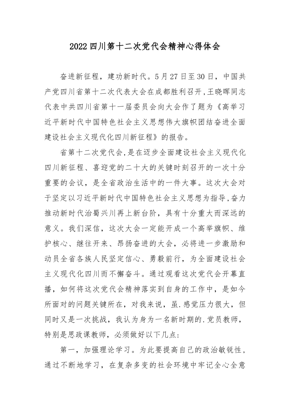 2022四川第十二次党代会精神心得体会5篇.docx_第1页