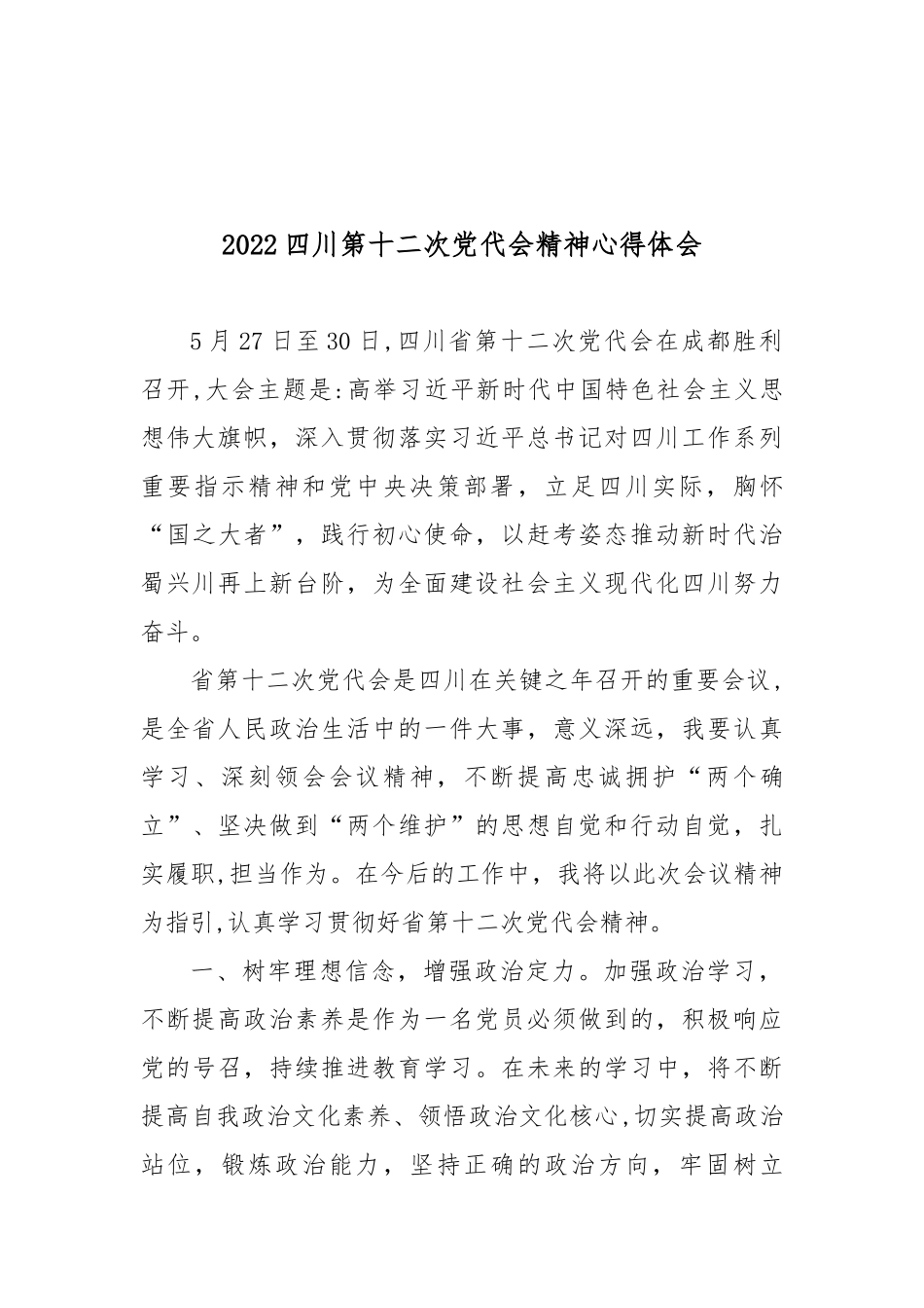 2022四川第十二次党代会精神心得体会5篇.docx_第3页