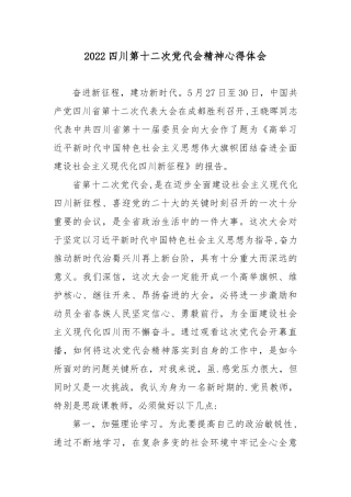 2022四川第十二次党代会精神心得体会5篇.docx