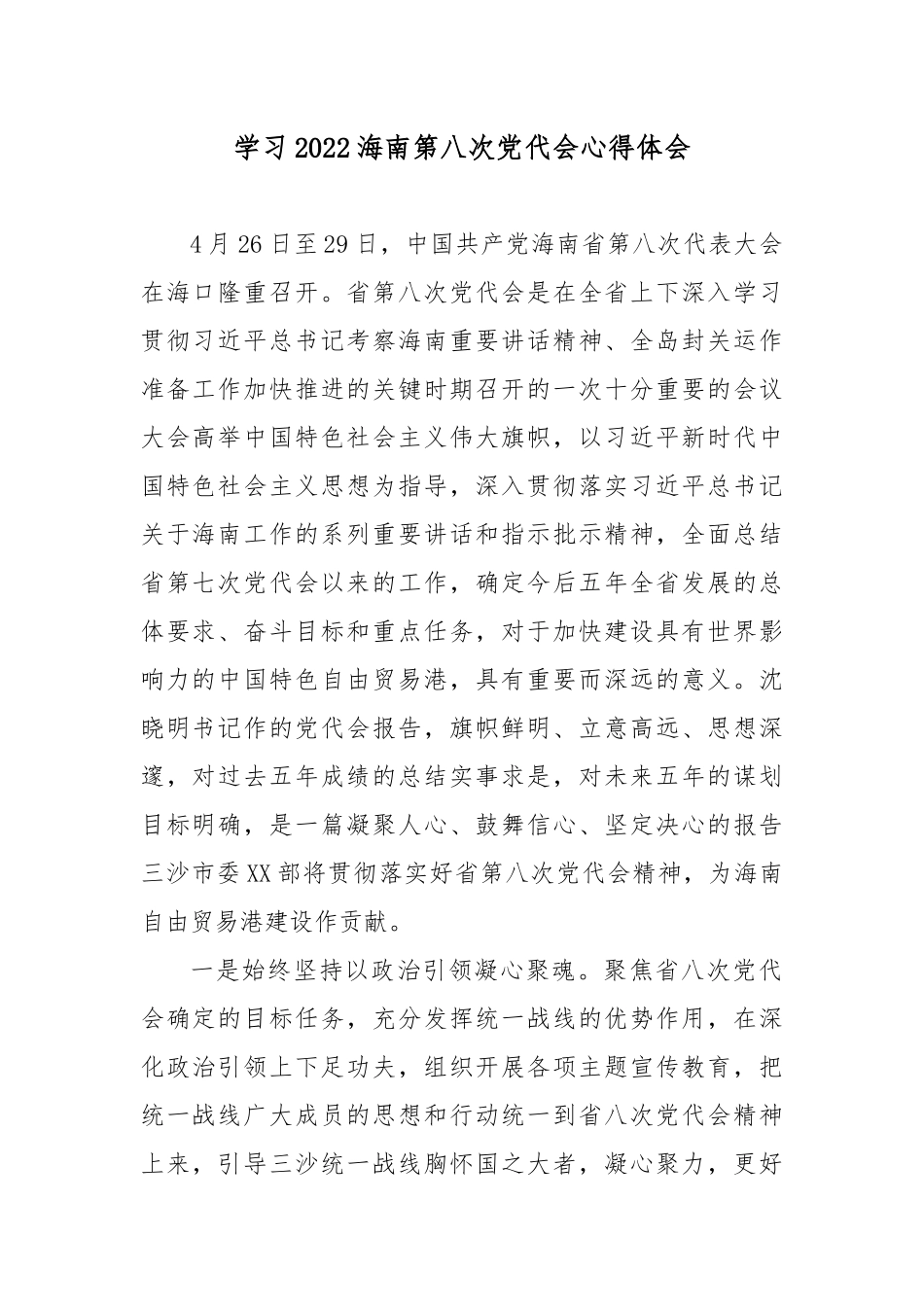 学习2022海南第八次党代会心得体会5篇.docx_第1页