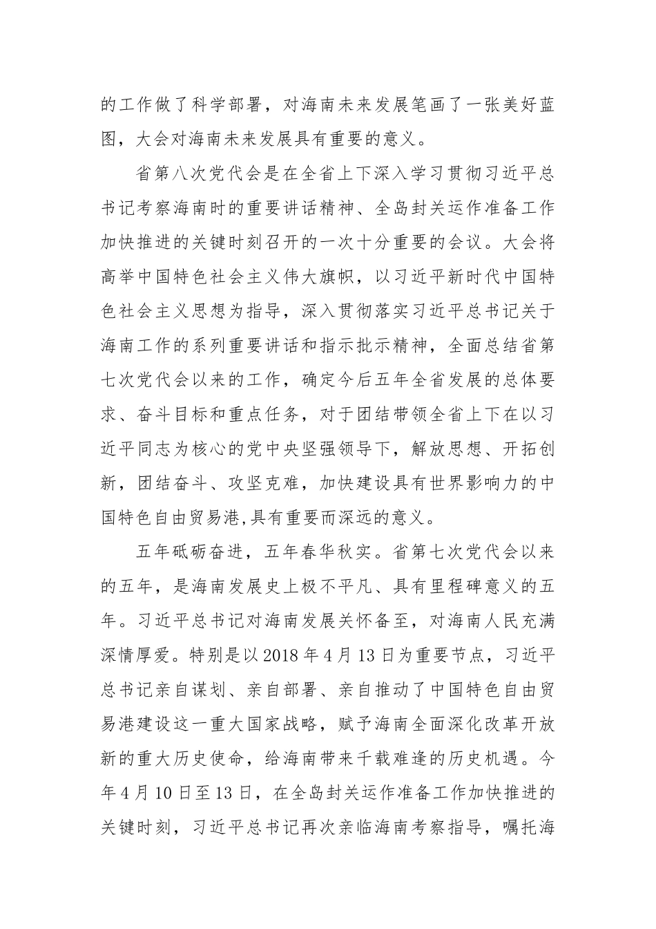 学习2022海南第八次党代会心得体会5篇.docx_第3页