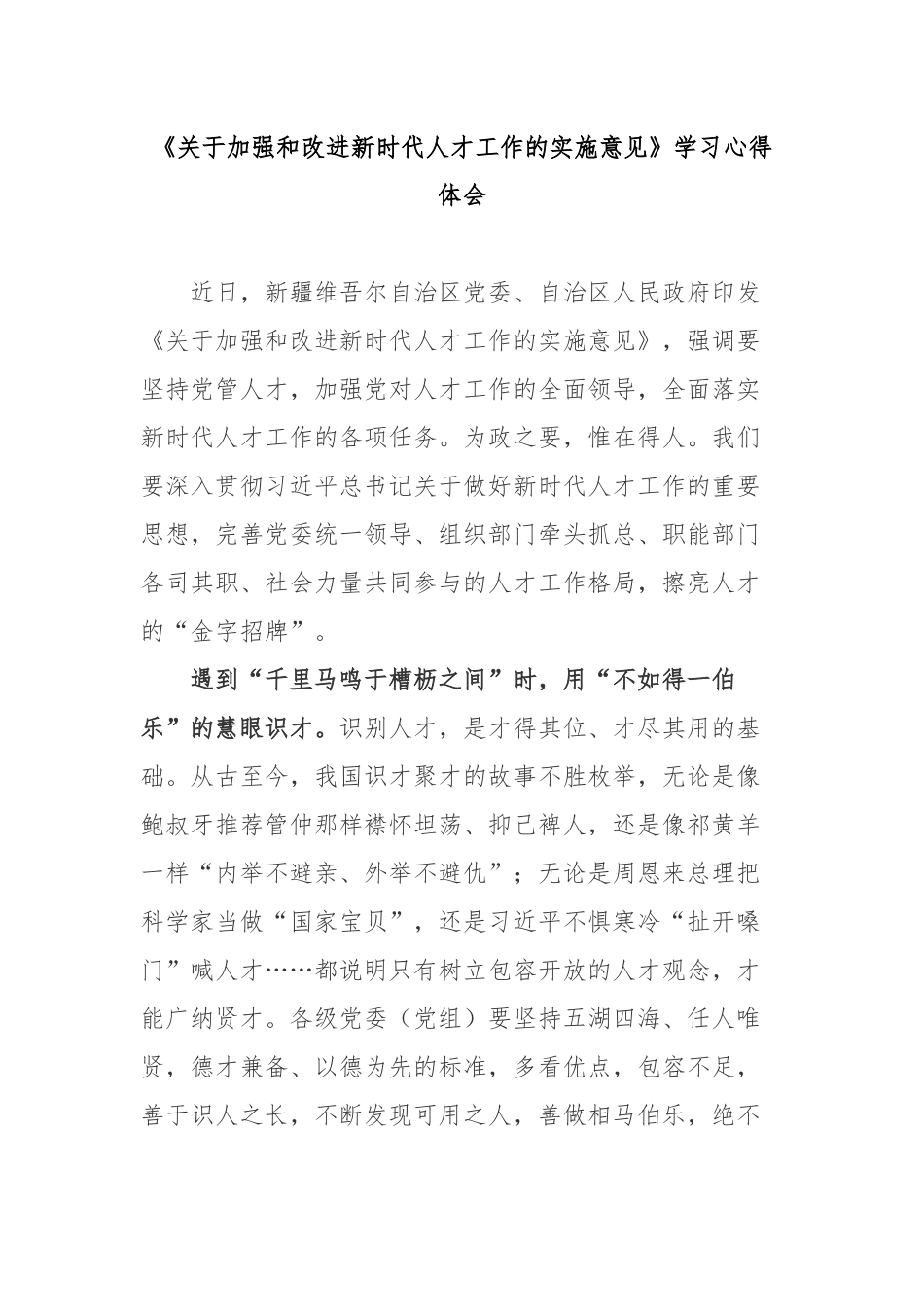 《关于加强和改进新时代人才工作的实施意见》学习心得体会2篇.docx_第1页