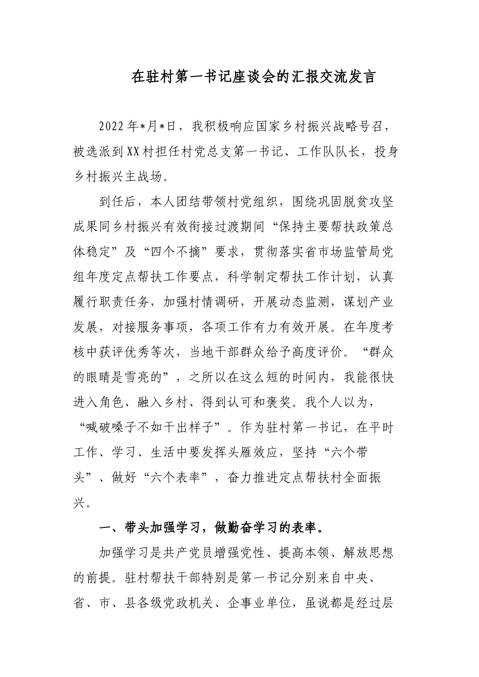 3篇如何当好第一书记在2022年优秀驻村第一书记代表经验交流座谈会上的发言材料范文.docx_第1页