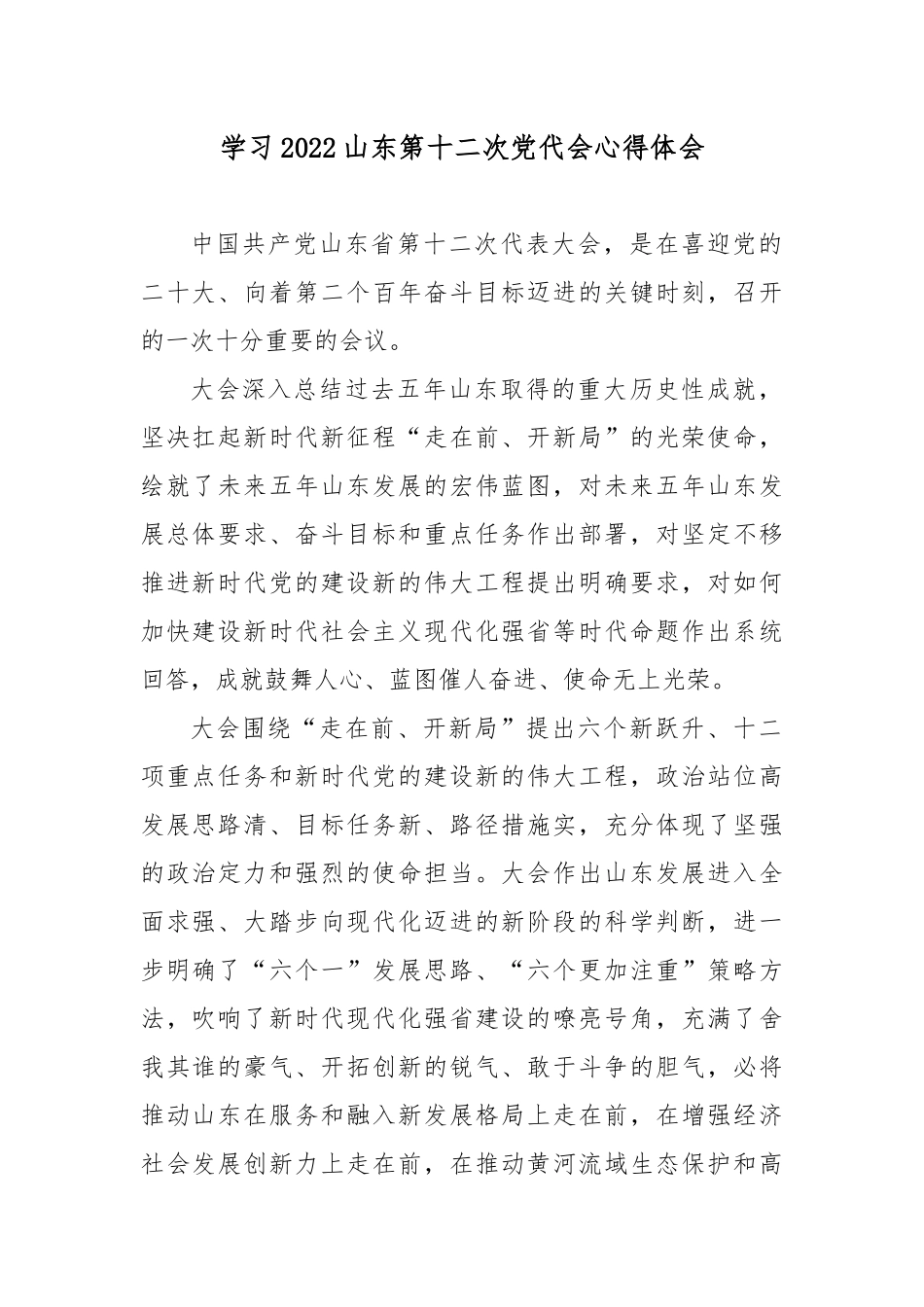 学习2022山东第十二次党代会心得体会2篇.docx_第1页