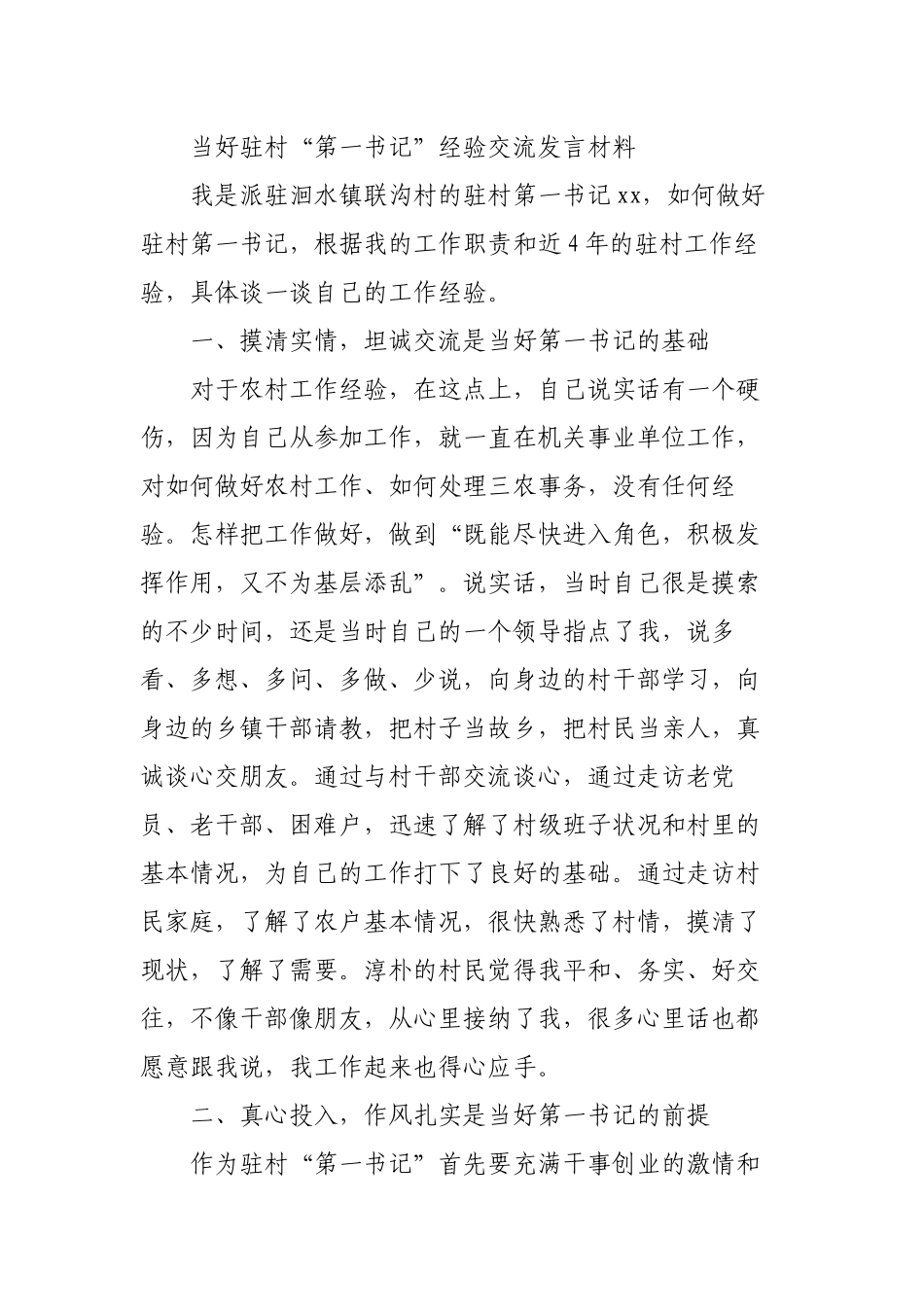 3篇优秀代表在如何当好驻村“第一书记”经验交流发言材料.docx_第1页