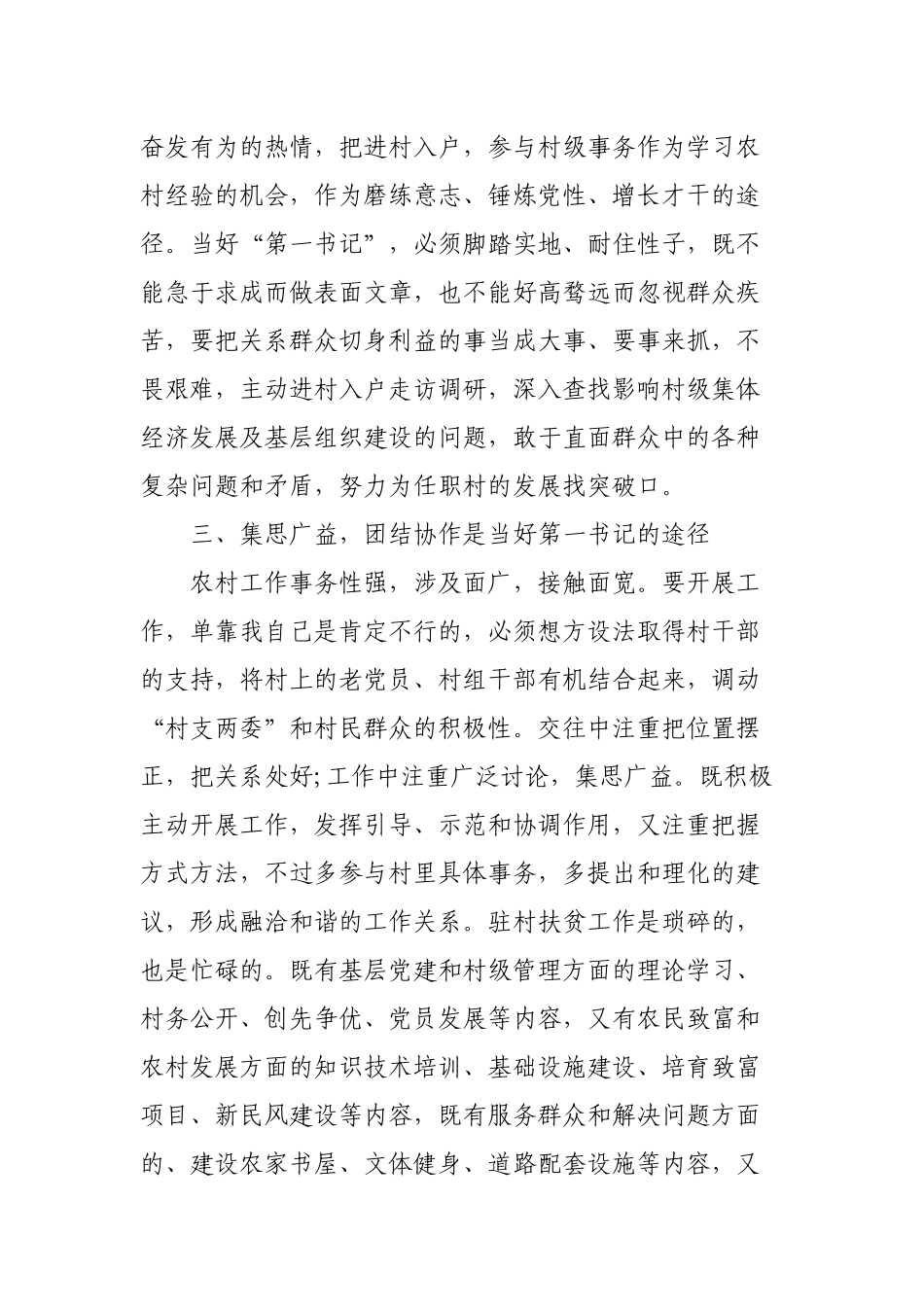 3篇优秀代表在如何当好驻村“第一书记”经验交流发言材料.docx_第2页