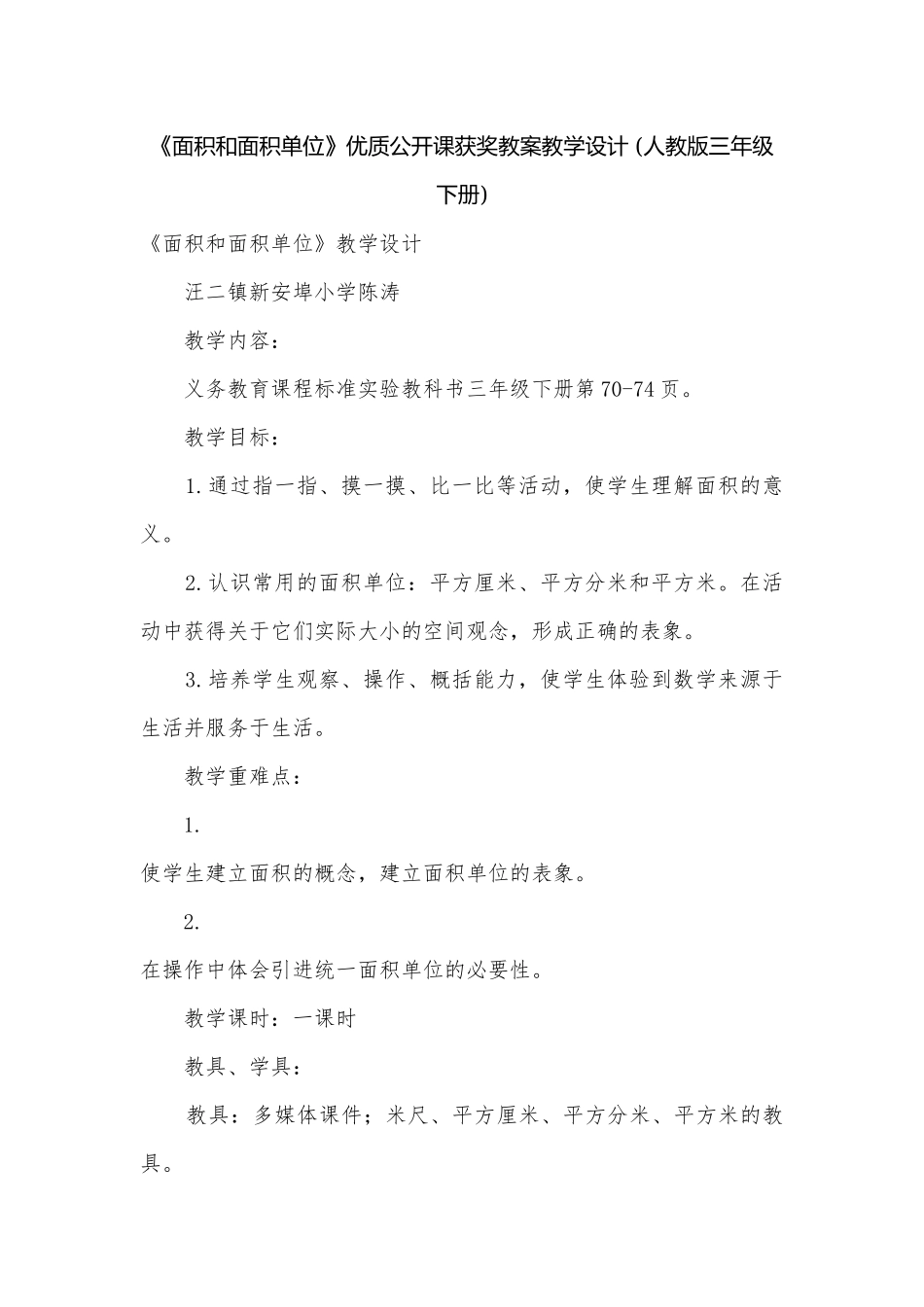 《面积和面积单位》优质公开课获奖教案教学设计 (人教版三年级下册)_1.docx_第1页