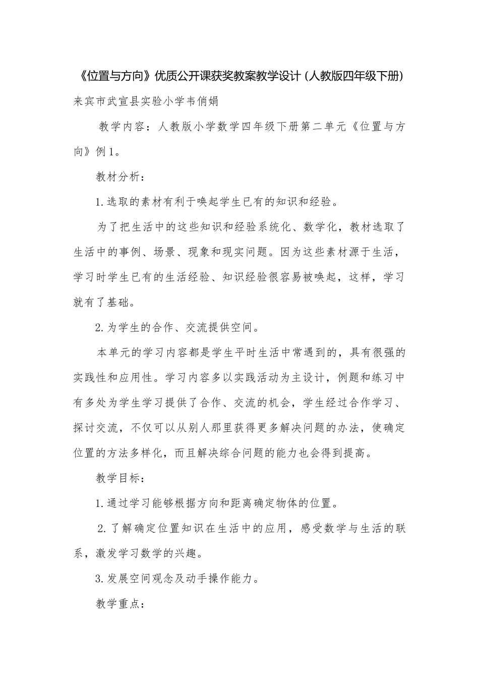 《位置与方向》优质公开课获奖教案教学设计 (人教版四年级下册).docx_第1页