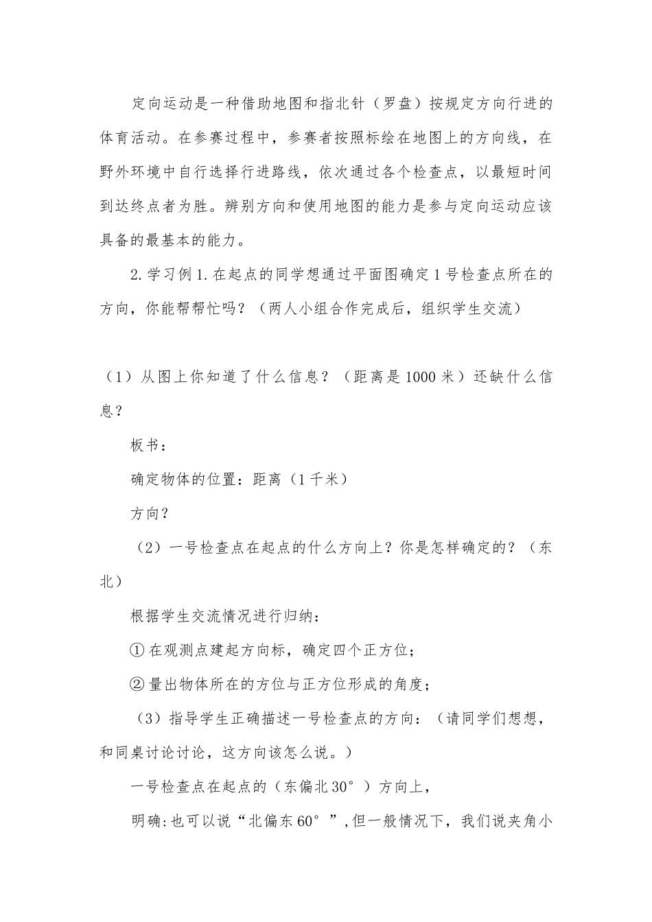 《位置与方向》优质公开课获奖教案教学设计 (人教版四年级下册).docx_第3页