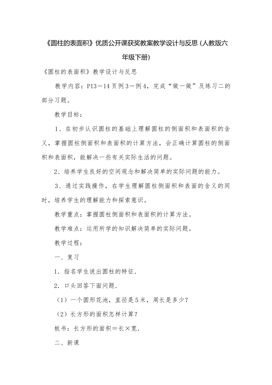 《圆柱的表面积》优质公开课获奖教案教学设计与反思 (人教版六年级下册).docx_第1页
