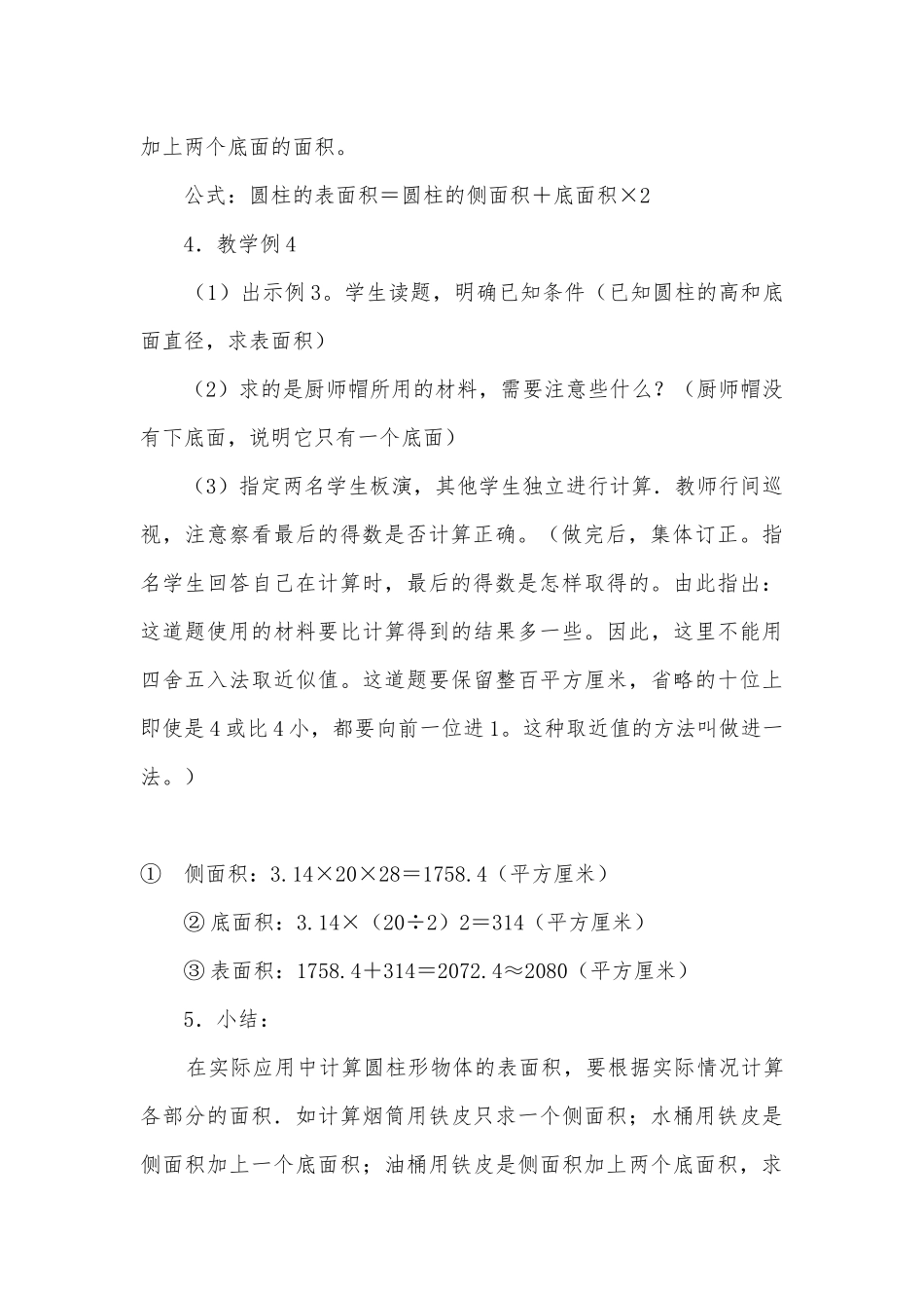 《圆柱的表面积》优质公开课获奖教案教学设计与反思 (人教版六年级下册).docx_第3页