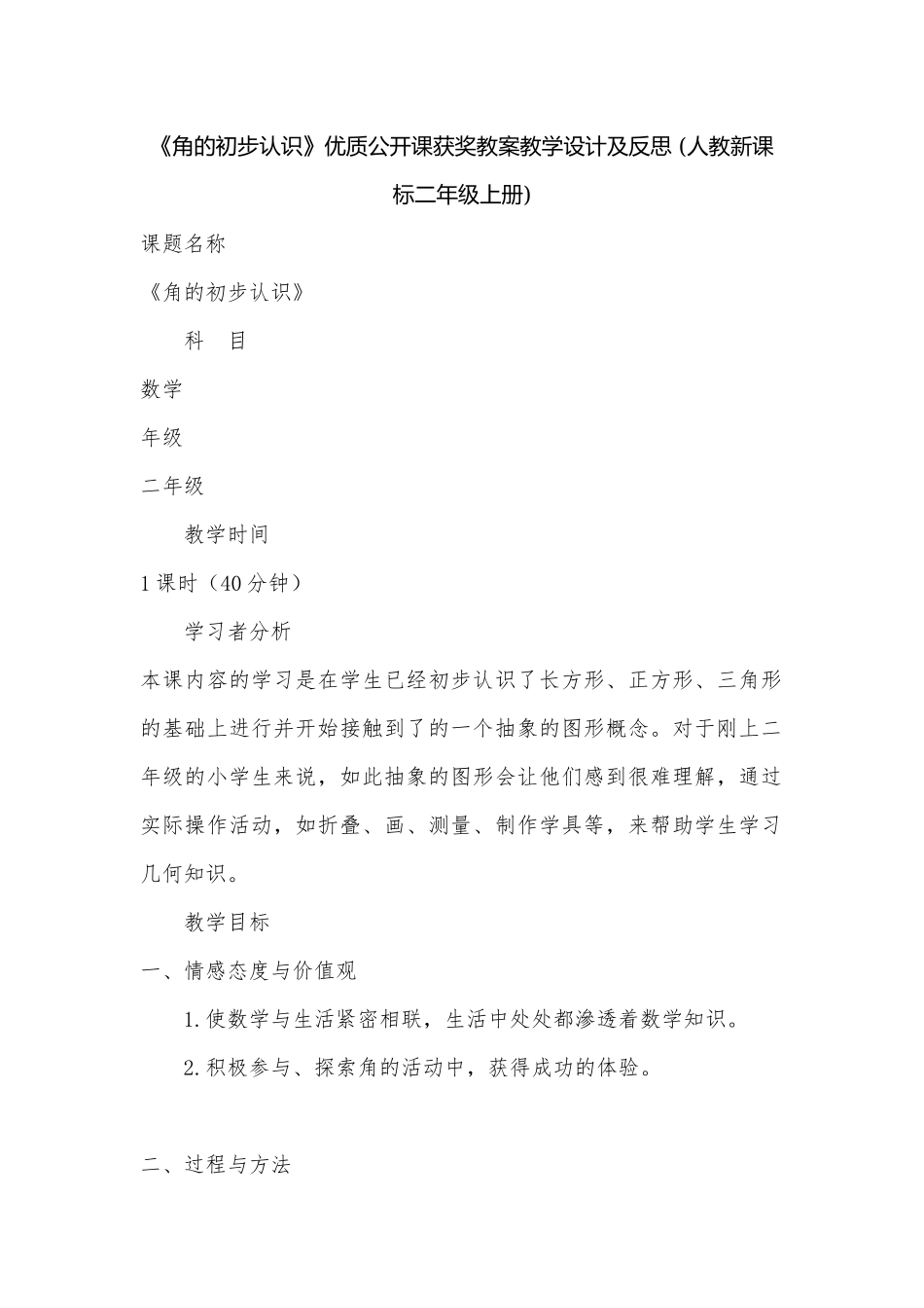 《角的初步认识》优质公开课获奖教案教学设计及反思 (人教新课标二年级上册).docx_第1页